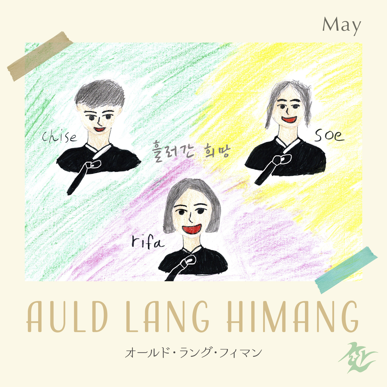 May「Auld Lang Himang」