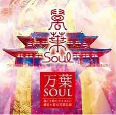 万葉SOUL