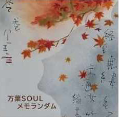 万葉メモランダム